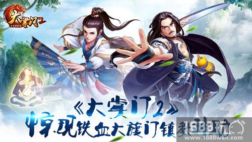 《大掌门2》惊现铁血大旗门镇教神功 入道容易嫁衣难[图]