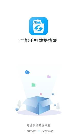 全能手机数据恢复app手机版