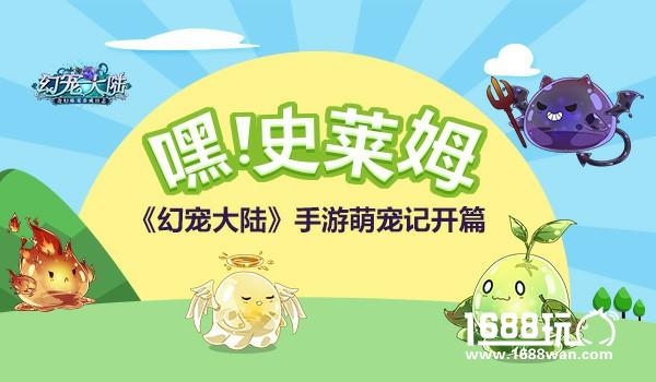 嘿！史莱姆 《幻宠大陆》手游萌宠记开篇[多图]