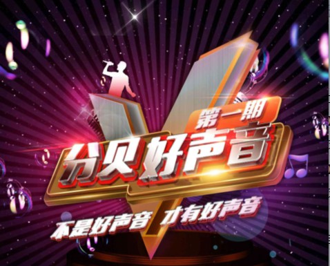 最火音乐直播平台，三大明星导师助阵《分贝好声音》[多图]