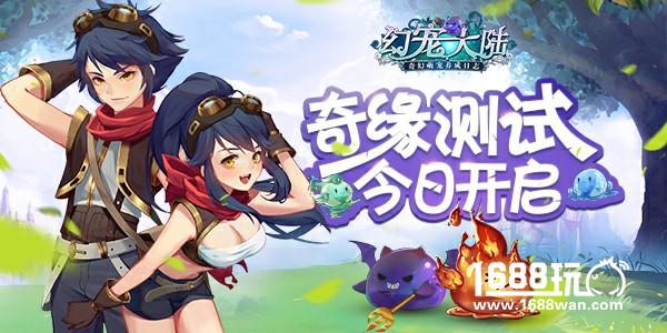 萌宠大冒险 《幻宠大陆》奇缘测试今日开启[多图]