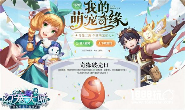 萌宠大冒险 《幻宠大陆》奇缘测试今日开启[多图]
