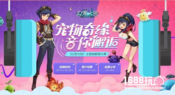 萌宠大冒险 《幻宠大陆》奇缘测试今日开启[多图]