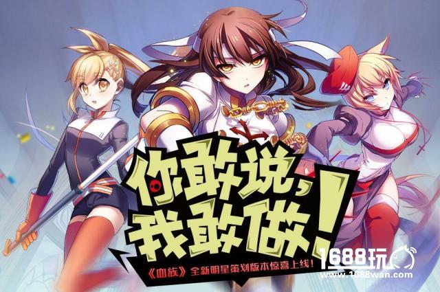 人人都是大策划！《血族》明星策划版本火热上线！[多图]