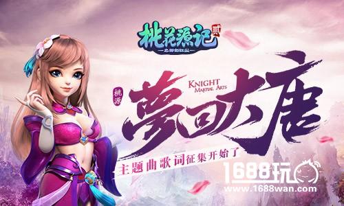 《桃花源记2》百万打造主题曲 著名音乐人将加盟[多图]