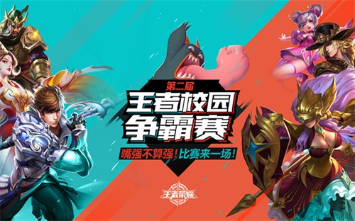 《王者荣耀》第二届校园王者争霸赛学校确定[多图]