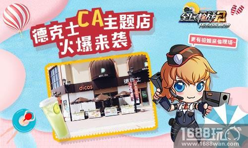 全民吃鸡《全民枪战2》德克士线下主题店即将来袭！[多图]