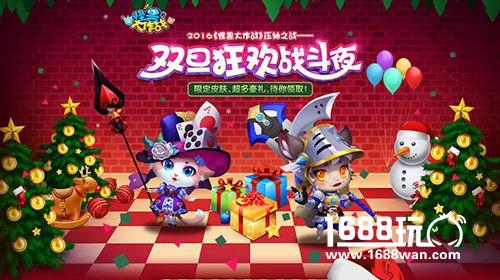 《怪兽大作战》双旦狂欢战斗夜，四大福利重磅上线[多图]