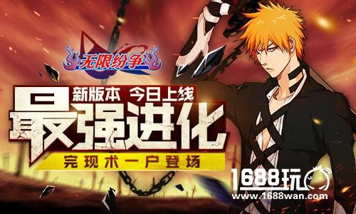 《无限纷争-死神觉醒》新版本“最强进化”今日上线[多图]
