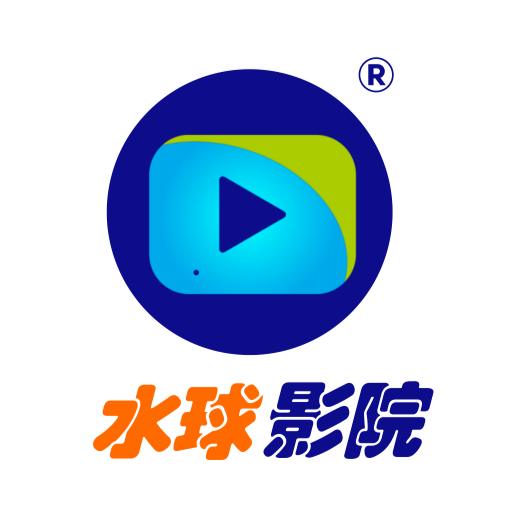 水球影院app2.0