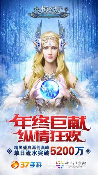 《永恒纪元》日流水创新高，元旦霸屏模式开启[多图]