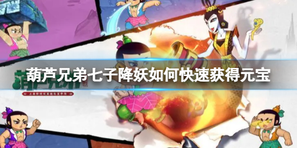 《葫芦兄弟七子降妖》如何快速获得元宝 元宝获得方法介绍