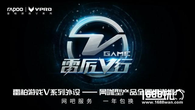 雷柏“雷厉V行”-全线网咖机械键盘介绍[多图]