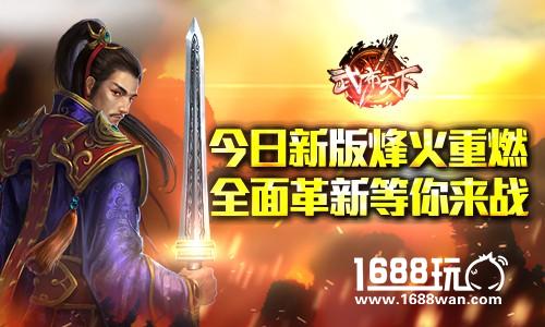 《武布天下》今日新版烽火重燃 全面革新等你来战![多图]