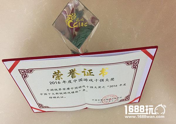 手游视界荣获“2016年度中国十大新锐游戏媒体奖”[多图]