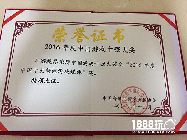 手游视界荣获“2016年度中国十大新锐游戏媒体奖”[多图]