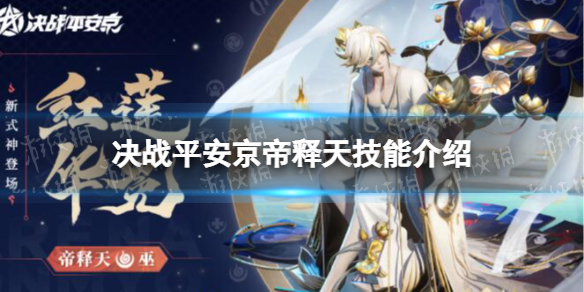 《决战平安京》帝释天技能介绍 帝释天技能一览