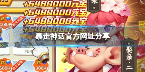 《暴走神话》官方网址分享 暴走神话官方网址查找方法