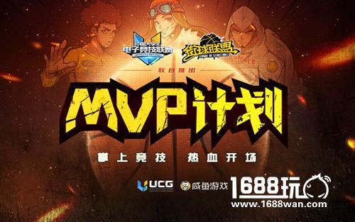 街球联盟大师新版本 携手UCG推MVP计划[多图]