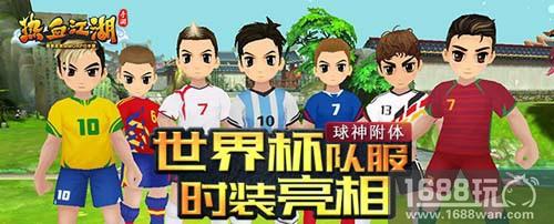 球神附体 《热血江湖手游》世界杯队服时装上线[多图]