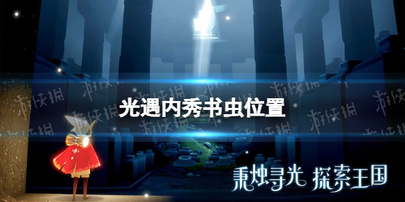 《光遇》内秀书虫在哪 内秀书虫位置2022