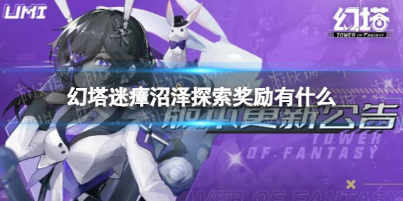 《幻塔》迷瘴沼泽探索奖励有什么 迷瘴沼泽探索奖励一览