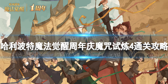 《哈利波特魔法觉醒》周年庆魔咒试炼第四关怎么过 周年庆魔咒试炼4通关攻略