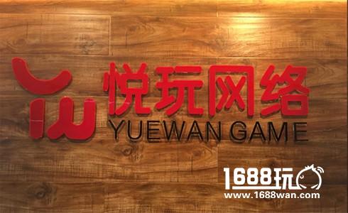 四个月成就千万月流水 杭州悦玩是如何做到的[多图]