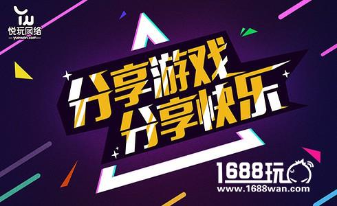 四个月成就千万月流水 杭州悦玩是如何做到的[多图]