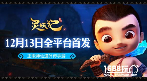 全新神仙道外传 《灵妖记》全平台首发今日开启[视频][多图]