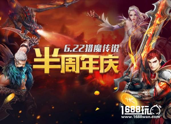 《猎魔传说》半周年庆典震撼来袭，战斗不息，狂欢不止[视频][多图]