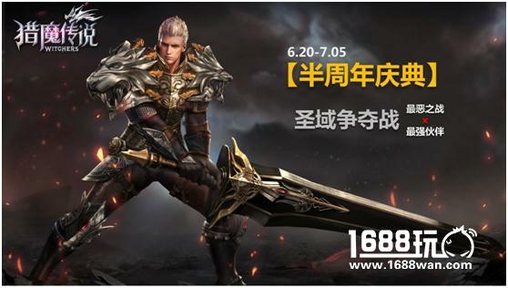 《猎魔传说》半周年庆典震撼来袭，战斗不息，狂欢不止[视频][多图]