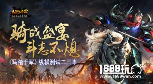 骑战盛宴斗志不熄 《马踏千军》纵横测试二三事[多图]
