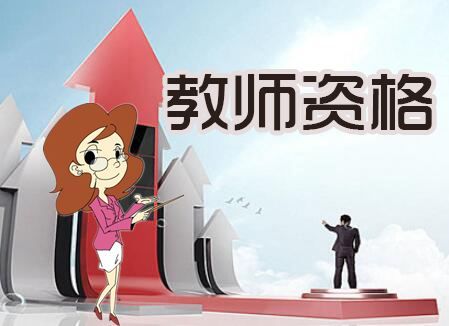 教资面试报名入口 2020下半年教师资格证面试报名网址分享[多图]