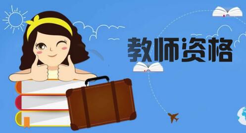 教资面试报名入口 2020下半年教师资格证面试报名网址分享[多图]