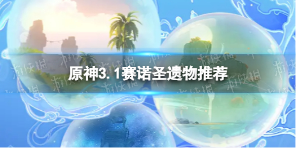 《原神》赛诺带什圣遗物好 3.1赛诺圣遗物推荐