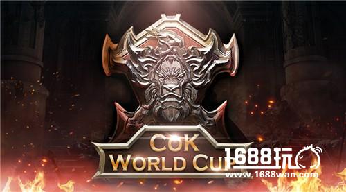 《列王的纷争》世界杯今日开启报名 全球16大区域战火将燃[多图]