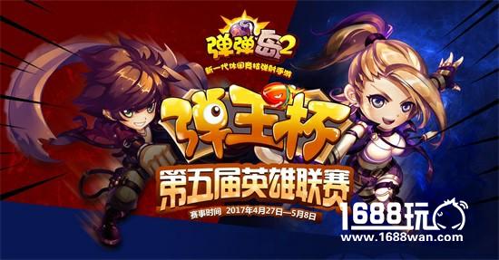 《弹弹岛2》弹王杯赛圆满落幕，弹王之王加冕[多图]