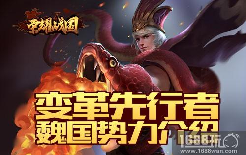 魏武奋烈，战无不胜 《荣耀战国》魏国介绍[多图]