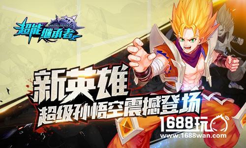 超级悟空登场   超能继承者新版今日上线[多图]
