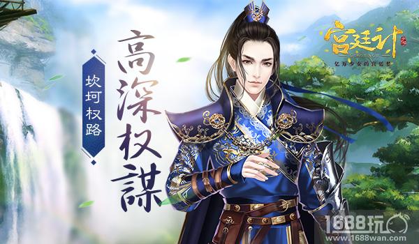 高深权谋 《宫廷计》手游的坎坷权路[多图]