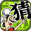 成语玩命猜下载