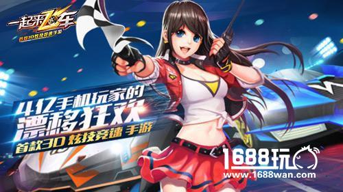 《一起来飞车》今日燃擎首测 开启全民漂移狂欢[视频][多图]