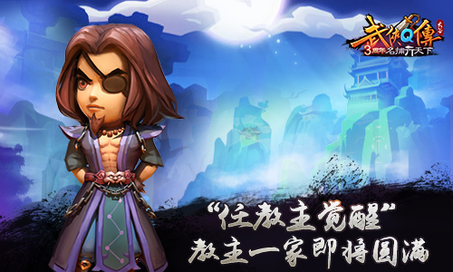 《武侠Q传》任教主觉醒，教主一家即将圆满[多图]