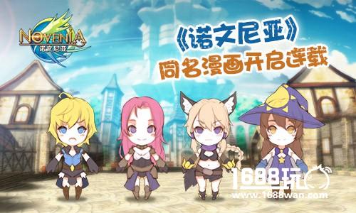 二次元手游《诺文尼亚》同名漫画今日开启连载[多图]