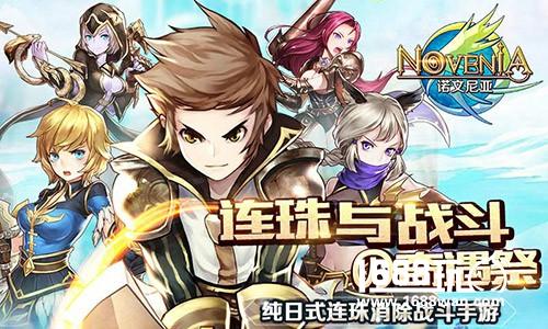 二次元手游《诺文尼亚》同名漫画今日开启连载[多图]