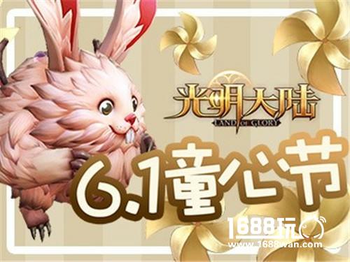 光明大陆六一童心节 坐骑恶魔小兔叽上线[多图]