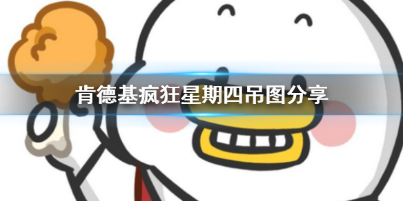肯德基疯狂星期四吊图分享 肯德基疯狂星期四吊图表情包大全