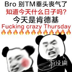 肯德基疯狂星期四吊图分享 肯德基疯狂星期四吊图表情包大全