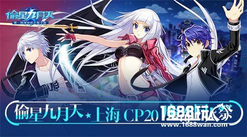 上海CP20开催《偷星九月天》魔都同人祭漫展指南[多图]